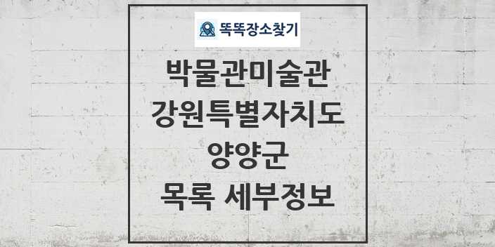 2024 양양군 박물관 미술관 목록 및 정보 - 강원특별자치도 리스트