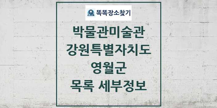 2024 영월군 박물관 미술관 목록 및 정보 | 강원특별자치도 리스트