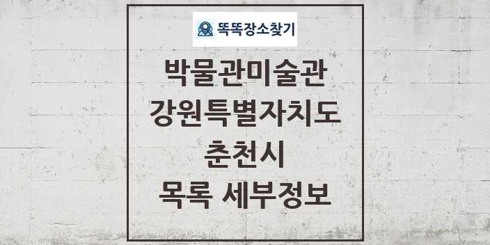 2024 춘천시 박물관 미술관 목록 및 정보 | 강원특별자치도 리스트