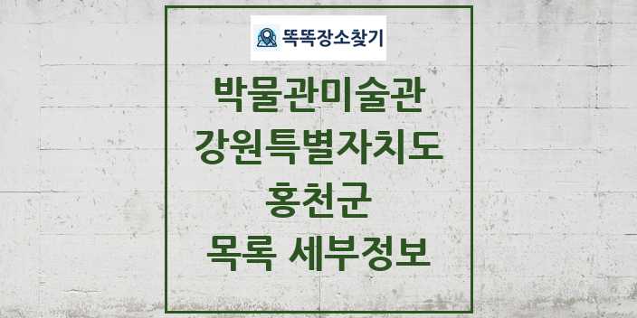 2024 홍천군 박물관 미술관 목록 및 정보 | 강원특별자치도 리스트