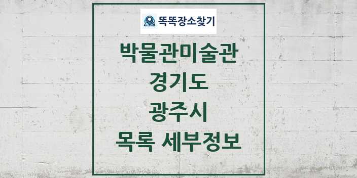 2024 광주시 박물관 미술관 목록 및 정보 | 경기도 리스트