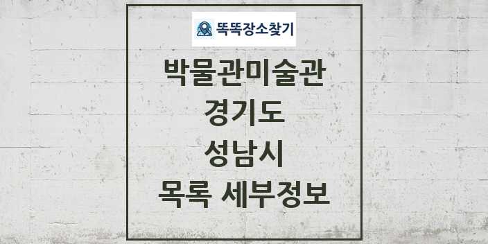 2024 성남시 박물관 미술관 목록 및 정보 | 경기도 리스트