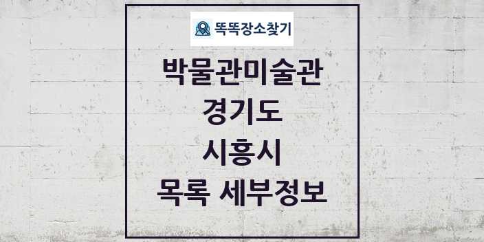2024 시흥시 박물관 미술관 목록 및 정보 | 경기도 리스트