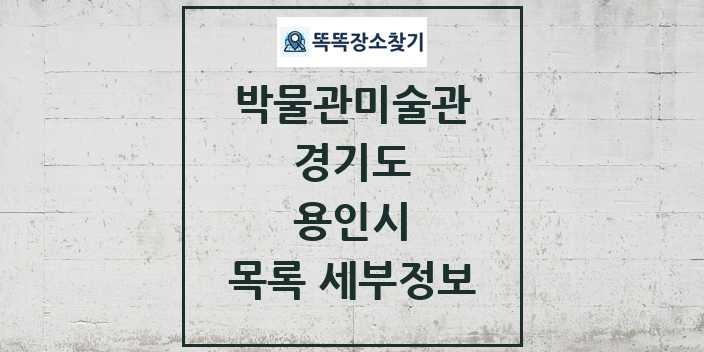 2024 용인시 박물관 미술관 목록 및 정보 | 경기도 리스트