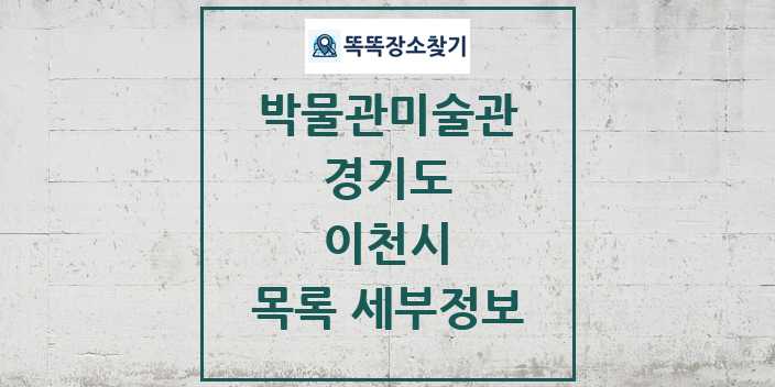 2024 이천시 박물관 미술관 목록 및 정보 | 경기도 리스트