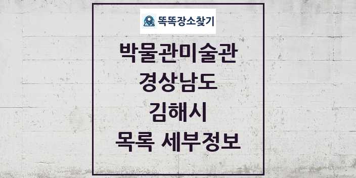 2024 김해시 박물관 미술관 목록 및 정보 | 경상남도 리스트