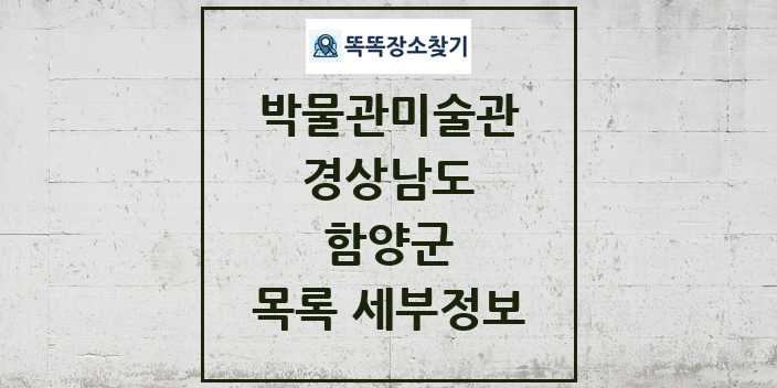 2024 함양군 박물관 미술관 목록 및 정보 - 경상남도 리스트