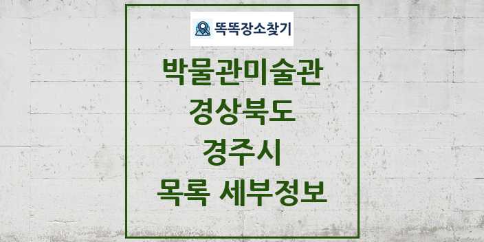 2024 경주시 박물관 미술관 목록 및 정보 | 경상북도 리스트