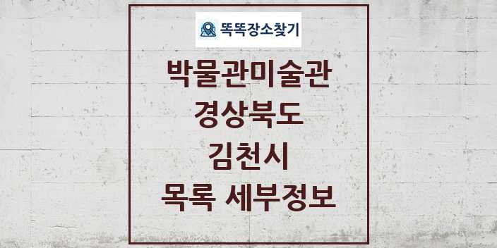 2024 김천시 박물관 미술관 목록 및 정보 | 경상북도 리스트