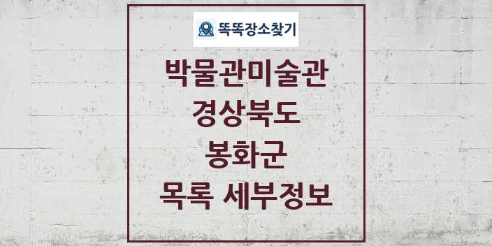 2024 봉화군 박물관 미술관 목록 및 정보 | 경상북도 리스트