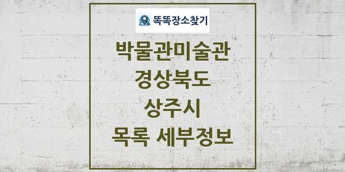 2024 상주시 박물관 미술관 목록 및 정보 | 경상북도 리스트