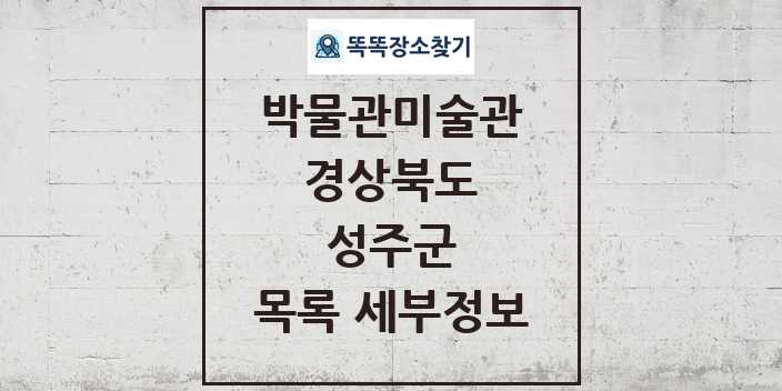 2024 성주군 박물관 미술관 목록 및 정보 - 경상북도 리스트