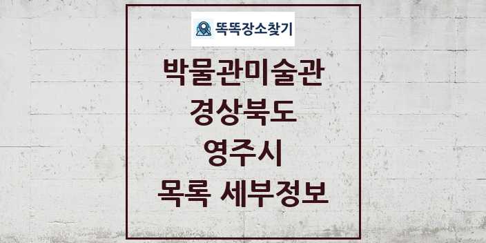 2024 영주시 박물관 미술관 목록 및 정보 | 경상북도 리스트
