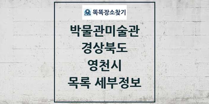 2024 영천시 박물관 미술관 목록 및 정보 | 경상북도 리스트