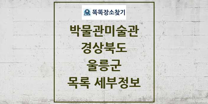 2024 울릉군 박물관 미술관 목록 및 정보 | 경상북도 리스트