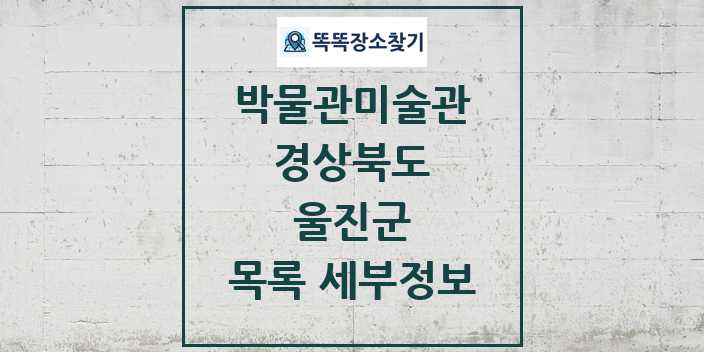 2024 울진군 박물관 미술관 목록 및 정보 | 경상북도 리스트