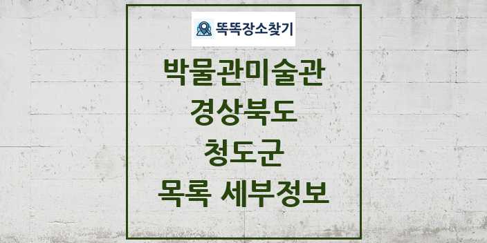 2024 청도군 박물관 미술관 목록 및 정보 | 경상북도 리스트