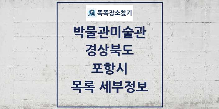 2024 포항시 박물관 미술관 목록 및 정보 - 경상북도 리스트