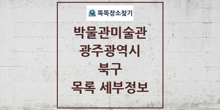 2024 북구 박물관 미술관 목록 및 정보 - 광주광역시 리스트