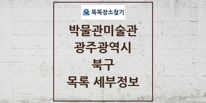 2024 북구 박물관 미술관 목록 및 정보 | 광주광역시 리스트
