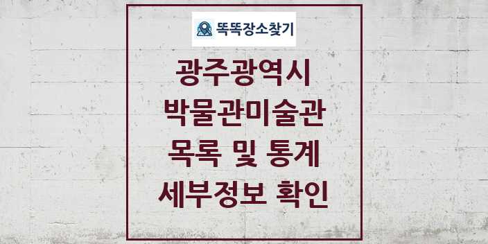 2024 광주광역시 박물관 미술관 목록 및 정보 | 시도별 리스트