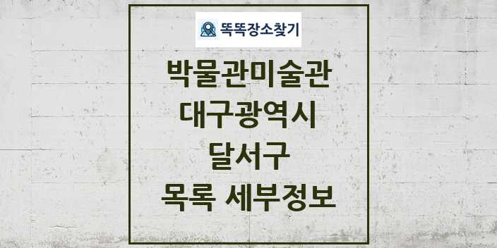 2024 달서구 박물관 미술관 목록 및 정보 - 대구광역시 리스트