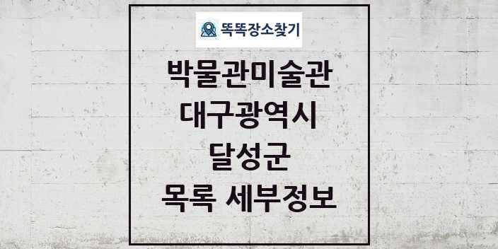 2024 달성군 박물관 미술관 목록 및 정보 - 대구광역시 리스트