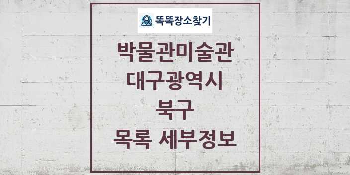 2024 북구 박물관 미술관 목록 및 정보 - 대구광역시 리스트