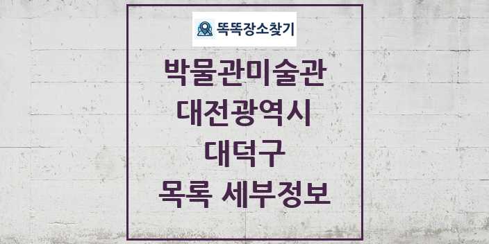 2024 대덕구 박물관 미술관 목록 및 정보 | 대전광역시 리스트