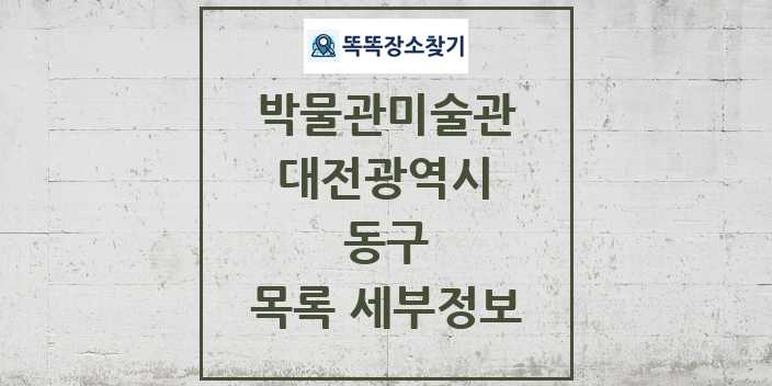 2024 동구 박물관 미술관 목록 및 정보 | 대전광역시 리스트