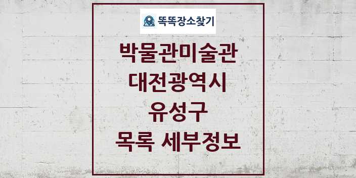 2024 유성구 박물관 미술관 목록 및 정보 - 대전광역시 리스트