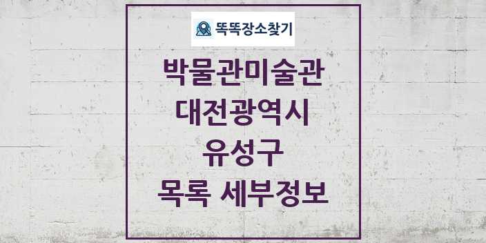 2024 유성구 박물관 미술관 목록 및 정보 | 대전광역시 리스트