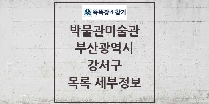 2024 강서구 박물관 미술관 목록 및 정보 - 부산광역시 리스트