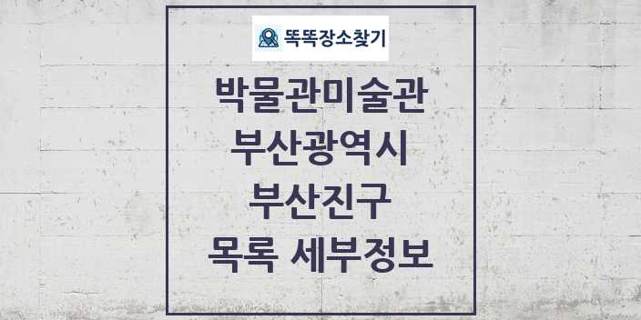 2024 부산진구 박물관 미술관 목록 및 정보 | 부산광역시 리스트