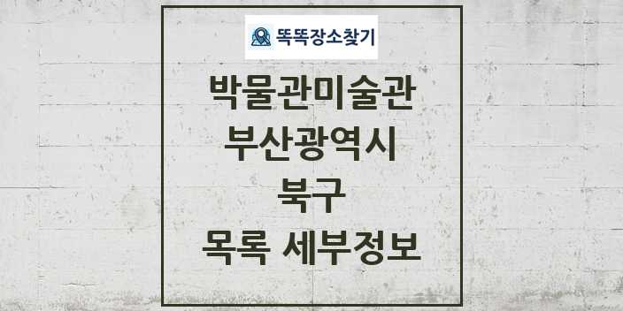 2024 북구 박물관 미술관 목록 및 정보 | 부산광역시 리스트