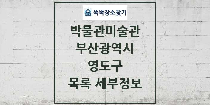 2024 영도구 박물관 미술관 목록 및 정보 - 부산광역시 리스트