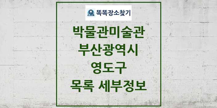 2024 영도구 박물관 미술관 목록 및 정보 | 부산광역시 리스트