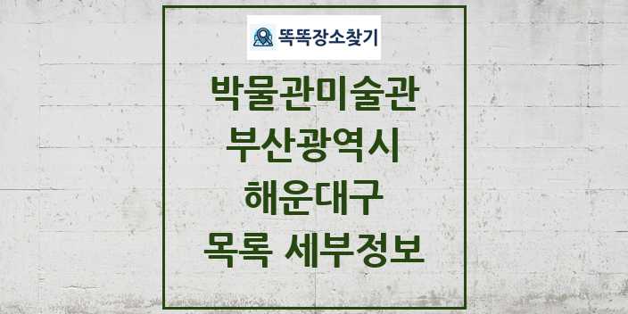2024 해운대구 박물관 미술관 목록 및 정보 | 부산광역시 리스트