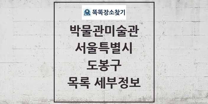 2024 도봉구 박물관 미술관 목록 및 정보 - 서울특별시 리스트