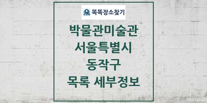 2024 동작구 박물관 미술관 목록 및 정보 - 서울특별시 리스트