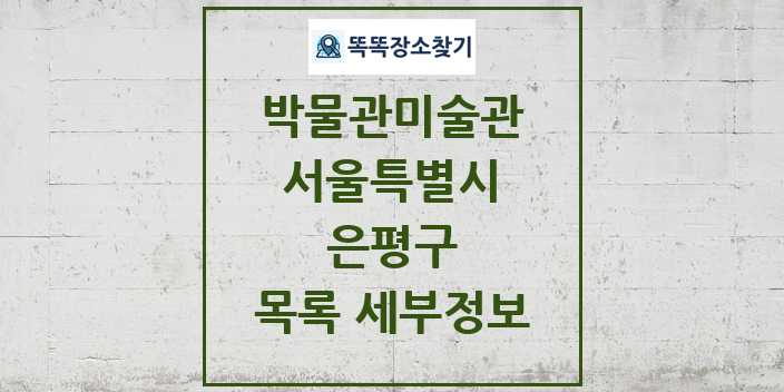 2024 은평구 박물관 미술관 목록 및 정보 - 서울특별시 리스트