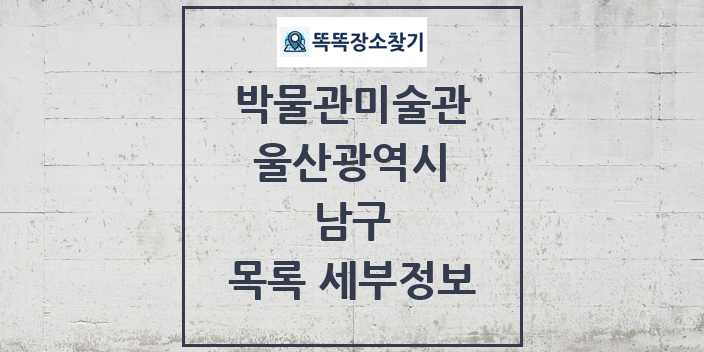 2024 남구 박물관 미술관 목록 및 정보 - 울산광역시 리스트