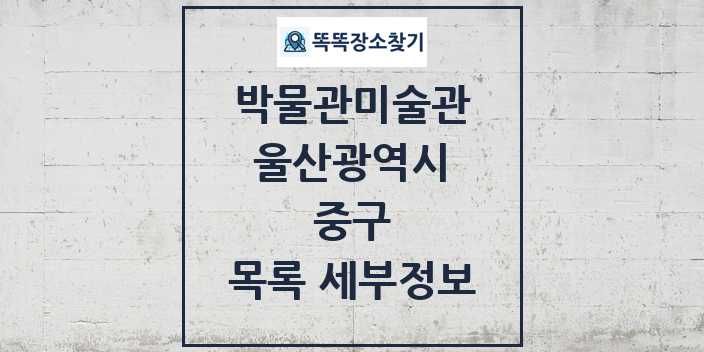 2024 중구 박물관 미술관 목록 및 정보 - 울산광역시 리스트