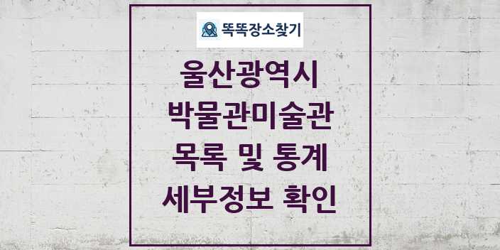 2024 울산광역시 박물관 미술관 목록 및 정보 | 시도별 리스트