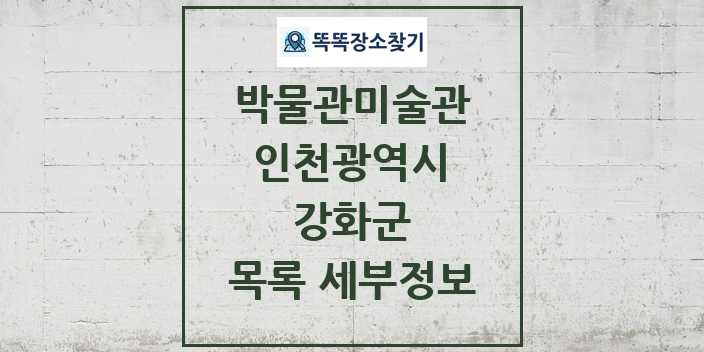 2024 강화군 박물관 미술관 목록 및 정보 - 인천광역시 리스트