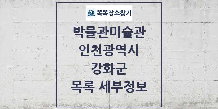 2024 강화군 박물관 미술관 목록 및 정보 | 인천광역시 리스트