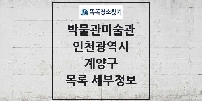 2024 계양구 박물관 미술관 목록 및 정보 | 인천광역시 리스트