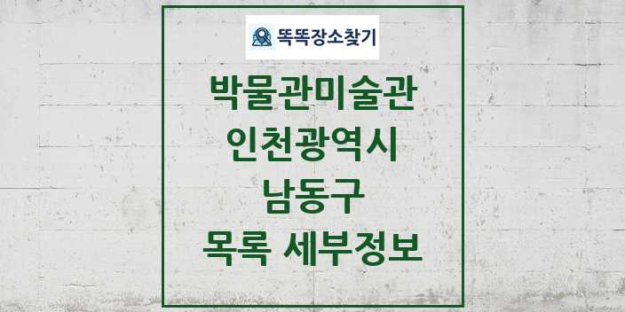 2024 남동구 박물관 미술관 목록 및 정보 - 인천광역시 리스트