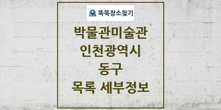 2024 동구 박물관 미술관 목록 및 정보 - 인천광역시 리스트