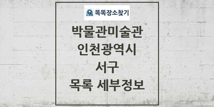 2024 서구 박물관 미술관 목록 및 정보 - 인천광역시 리스트